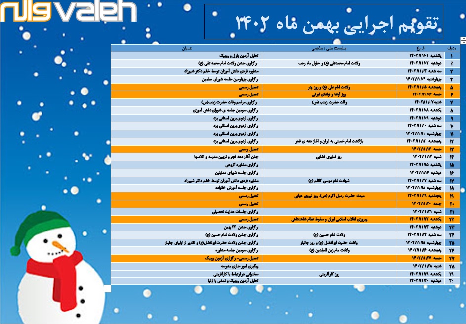 تقویم اجرایی بهمن 1402