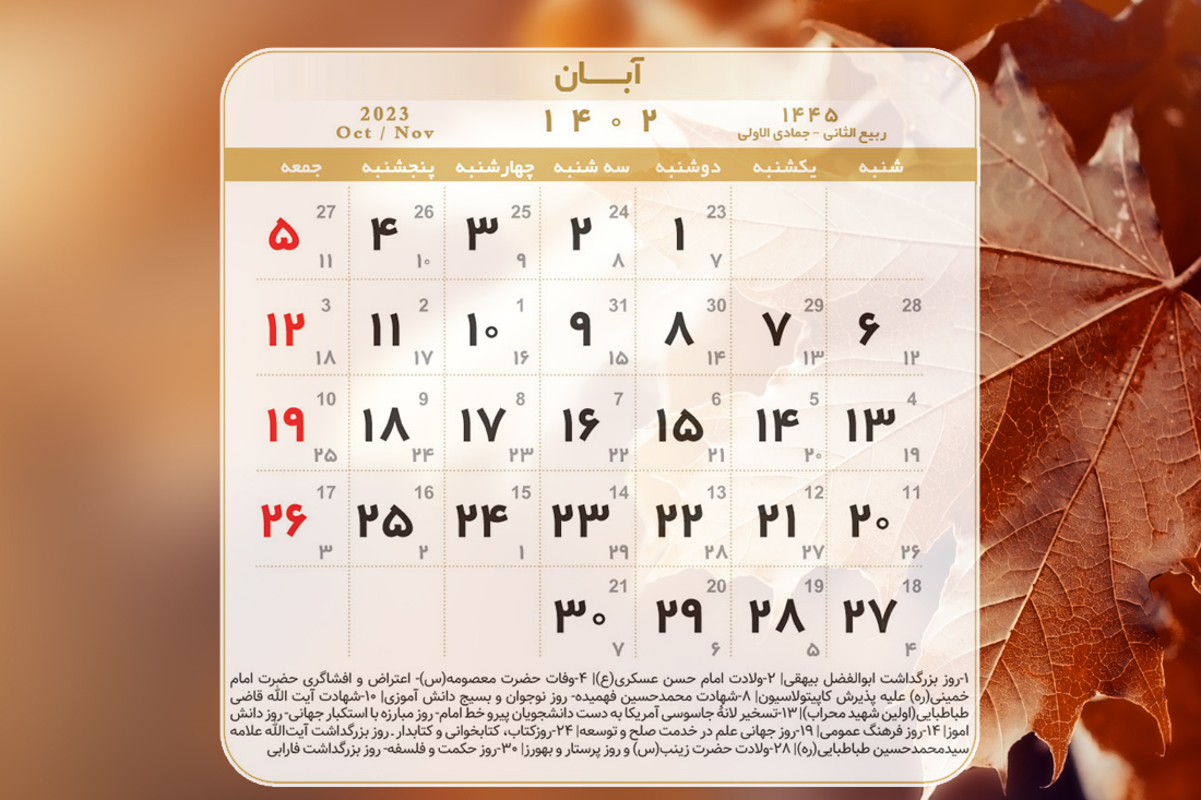 تقویم اجرایی آبان ماه1402