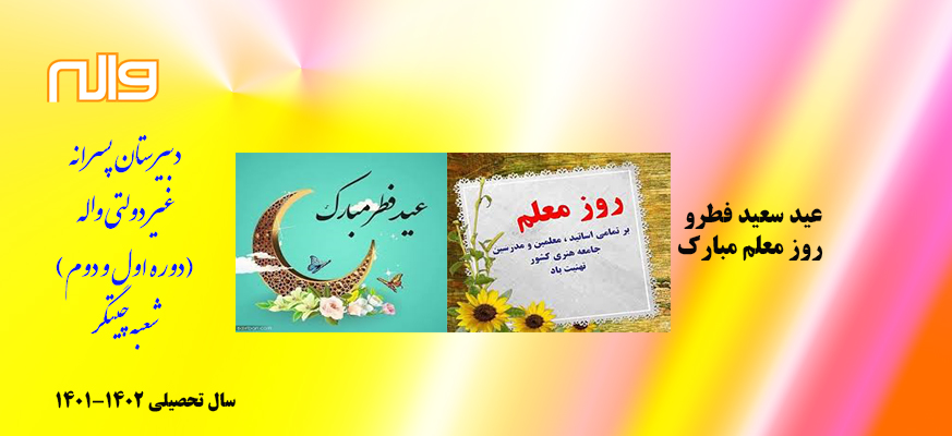 عید فطر و روز معلم مبارک