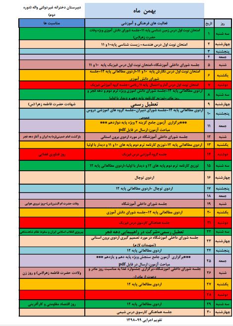 تقویم اجرایی بهمن ماه 98