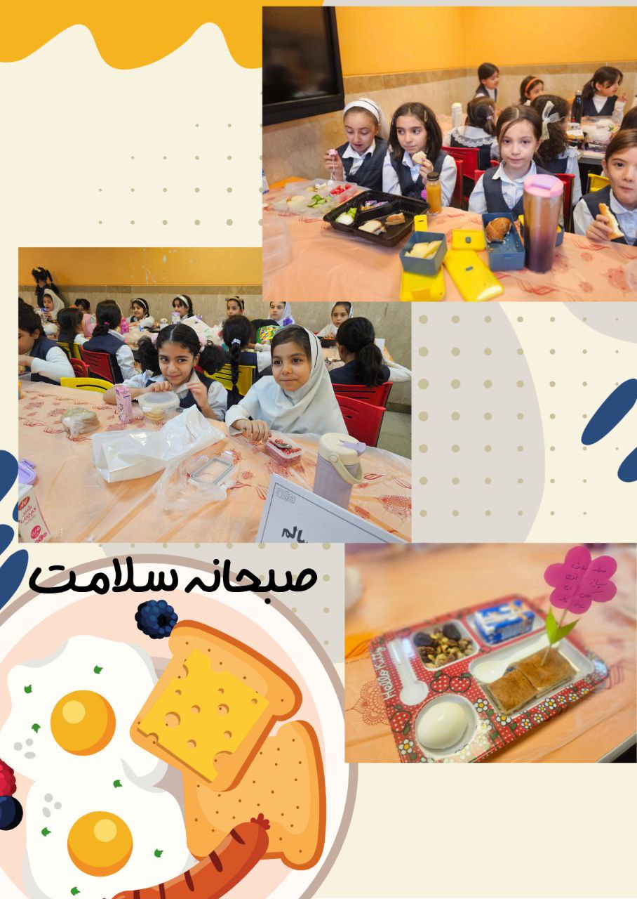 جشنواره صبجانه سلامت پایه سوم 4 آبان 1404