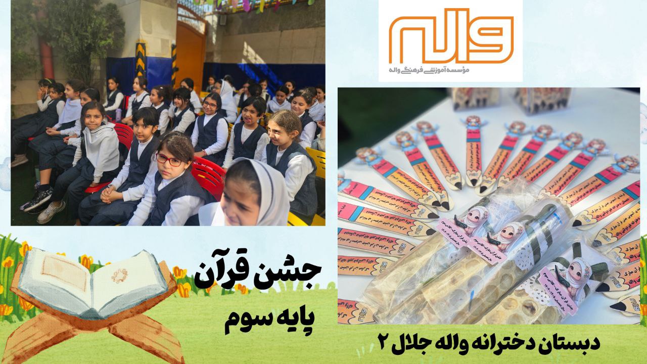 جشن قرآن پایه سوم 6 آبان 1404