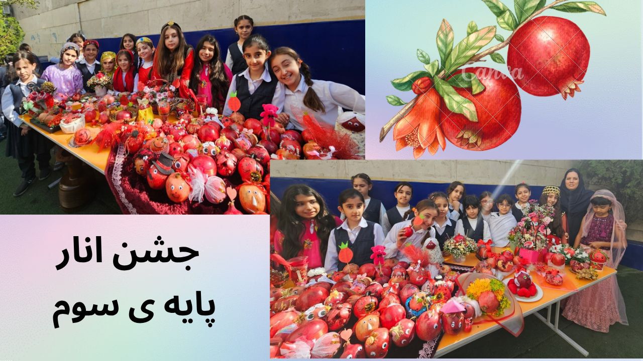 جشن انار پایه سوم  10 آبان 1404