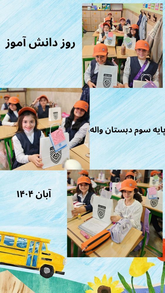 جشن روز دانش آموز پایه سوم  13 آبان 1404