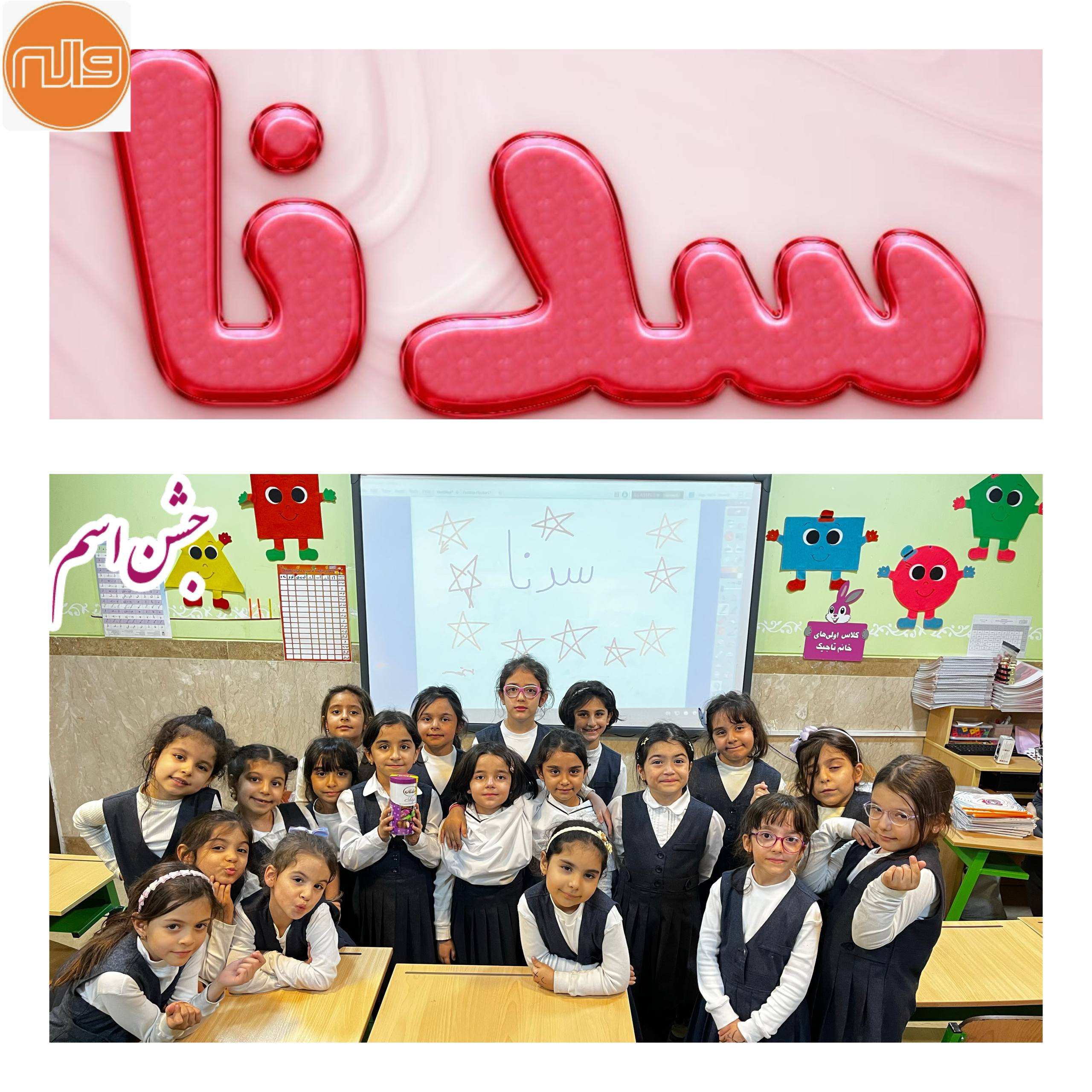 نمونه ای از جشن اسم در پایه اول 18 آبان 1404