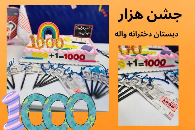 جشن هزار 28 آبان 1404 پایه سوم 