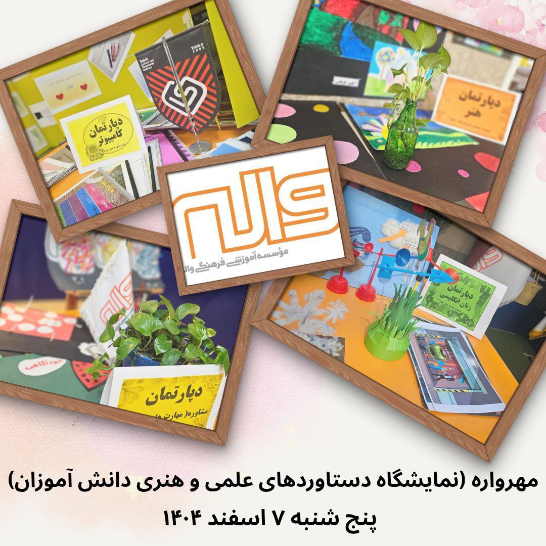 اجرای مهر واره پایه سوم 7 اسفند 1404