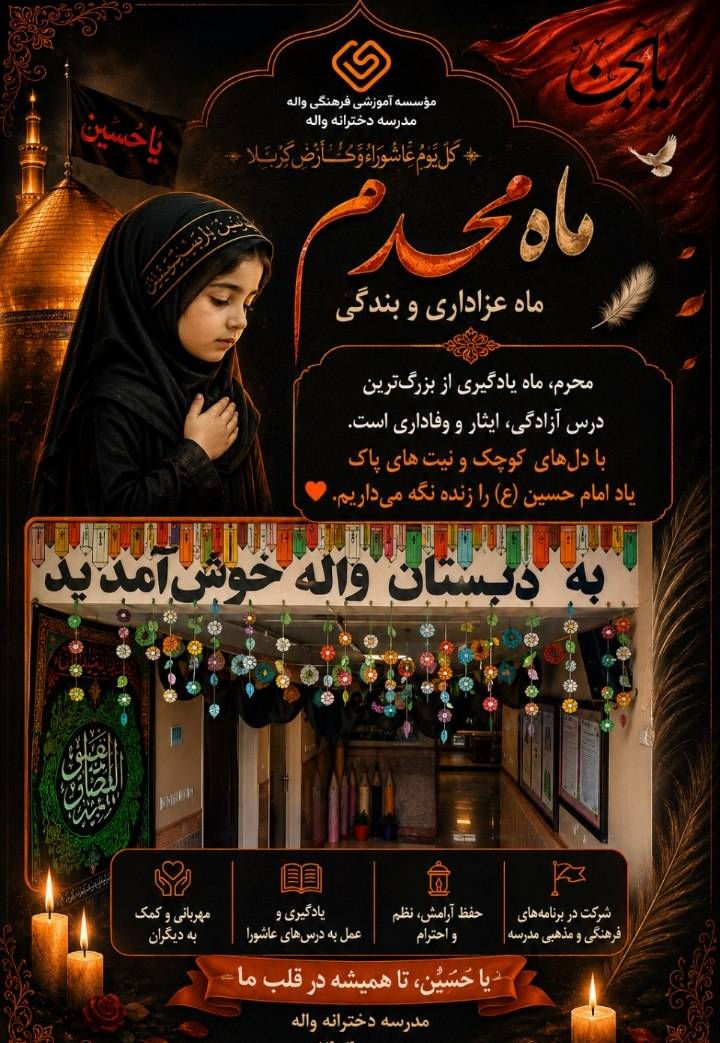 آماده سازی مدرسه جهت ورود به ماه محرم 20خرداد1405