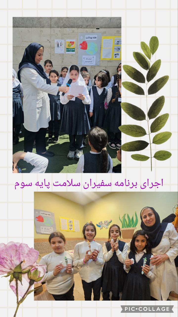 اجرای برنامه هفته بهداشت 3 اردیبهشت 1404