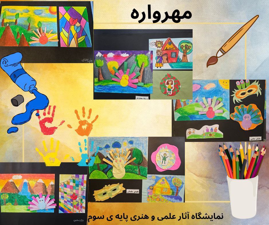 اجرای مهر واره پایه سوم 7 اسفند 1404