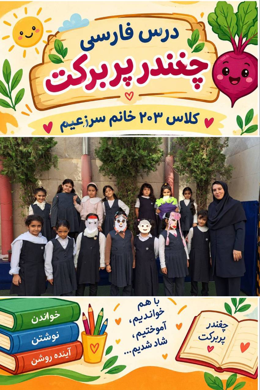 اجرای نمایش در تدریس فارسی پایه دوم 26 مهر 1405
