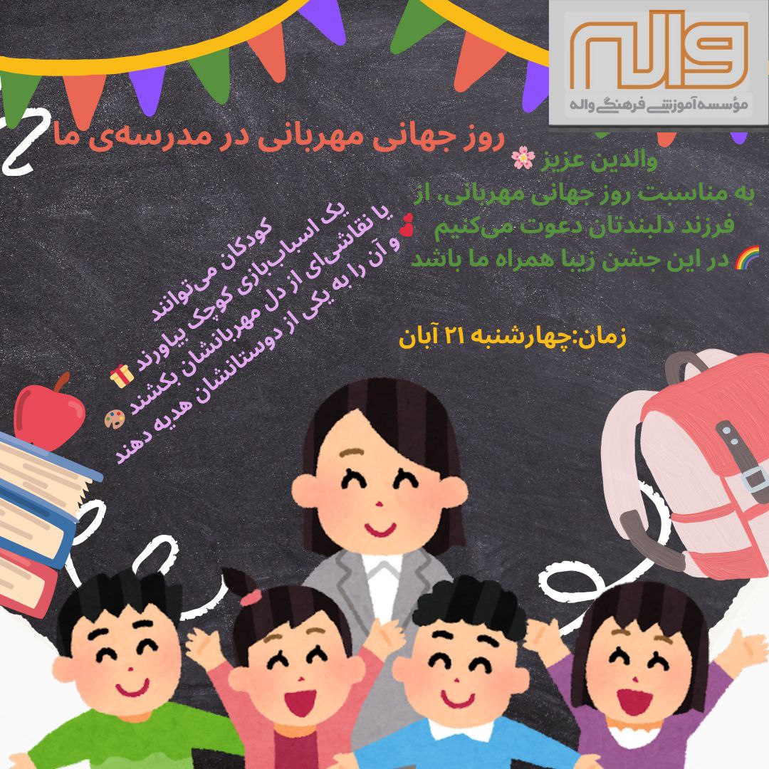 اجرای یک روز شاد در روز مهربانی 21 آبان 1404