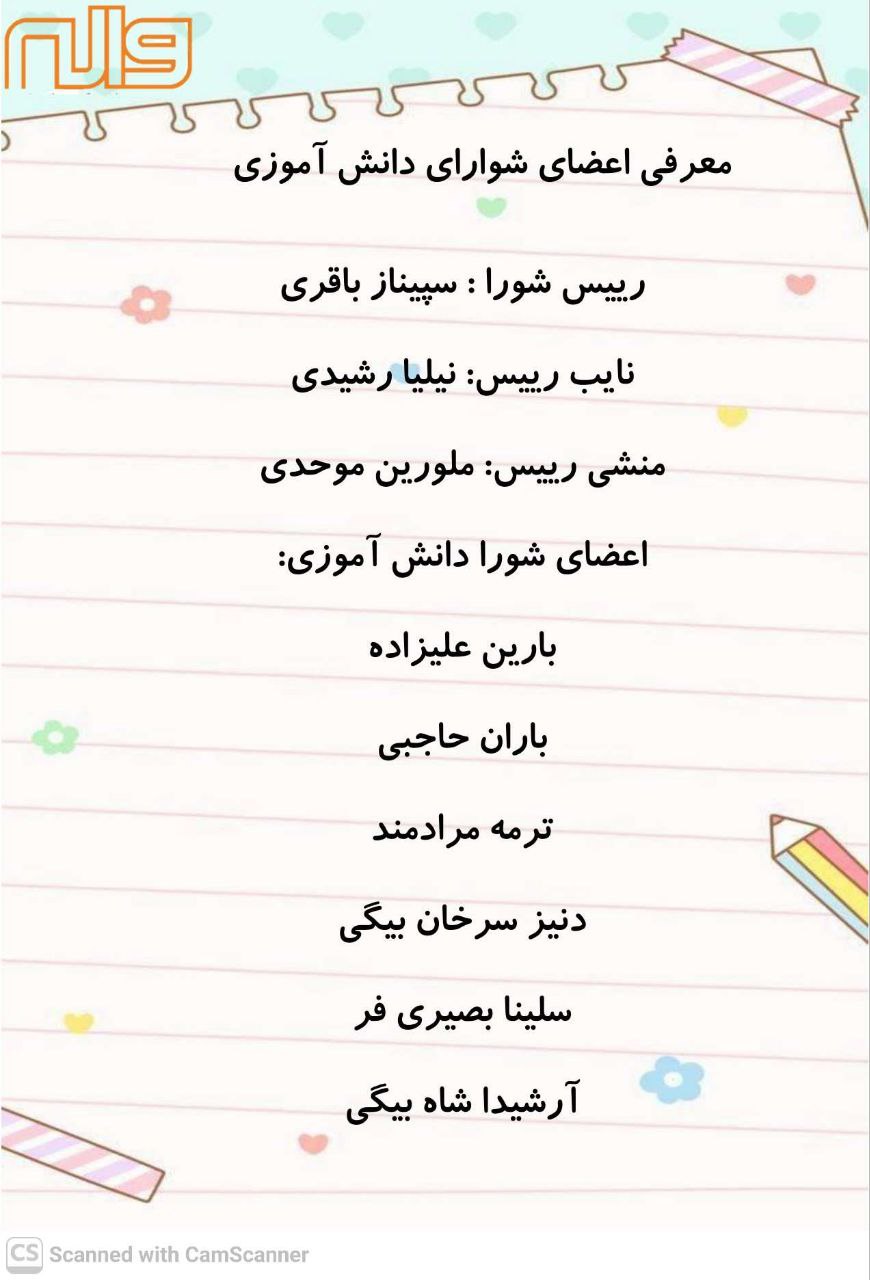 اسامی منتخبین شورای دانش آموزی 15 آبان 1404