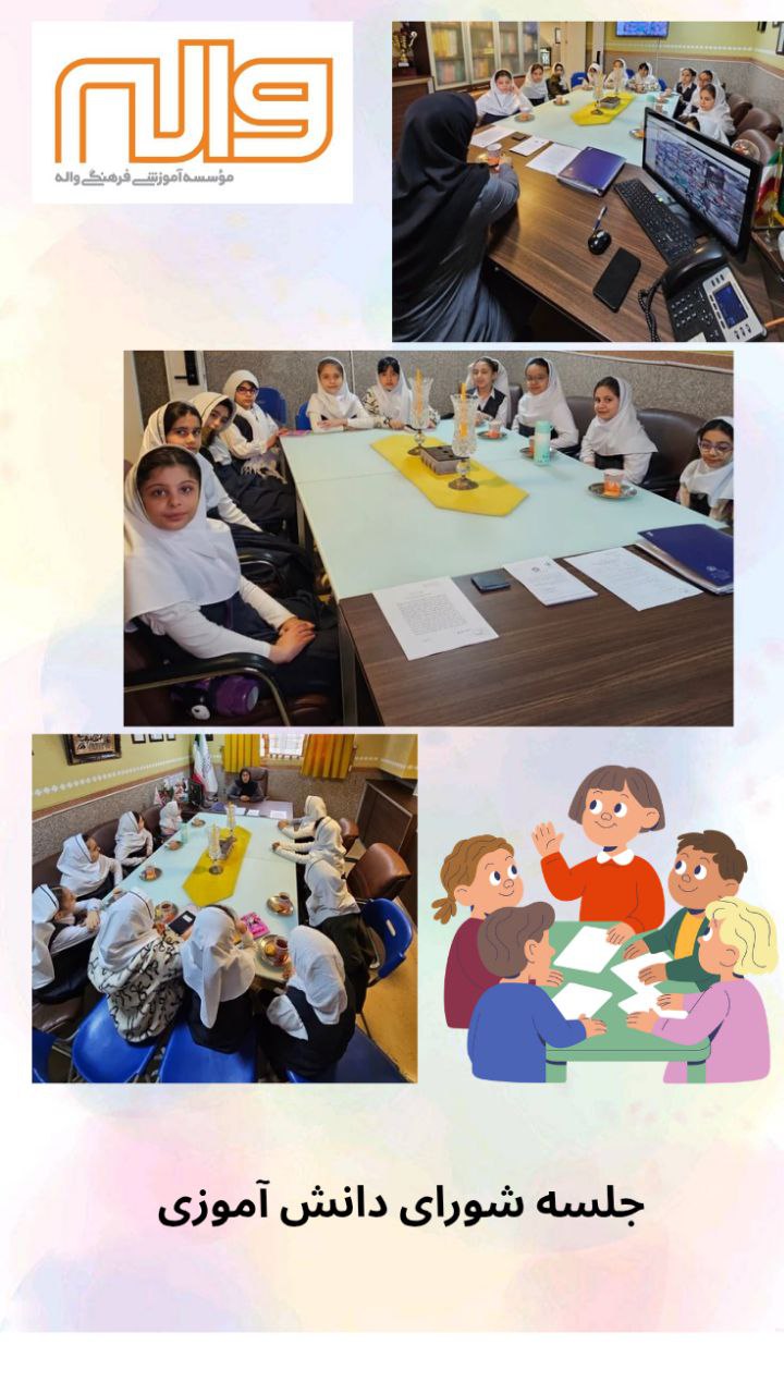 برگزاری اولین جلسه شورای دانش آموزی 21  آبان 1404