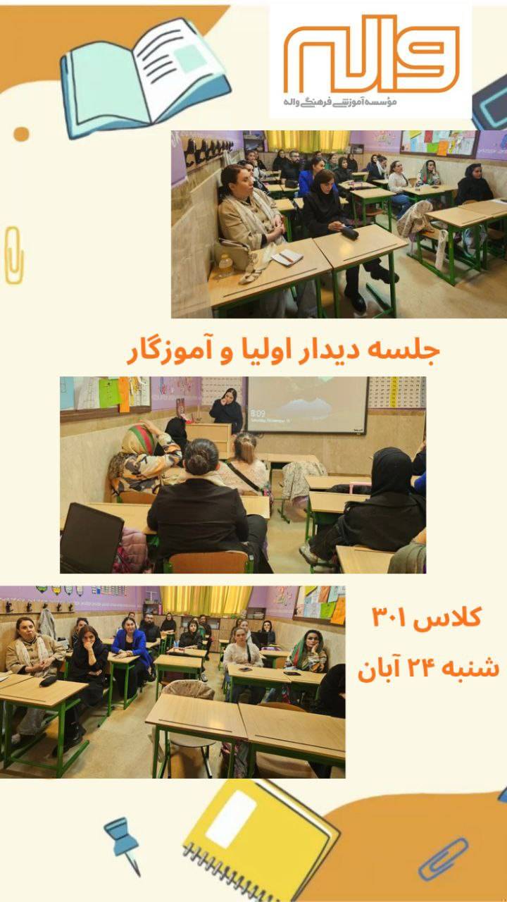 برگزاری جلسه دیدار با اولیای پایه سوم 24 آبان 1404