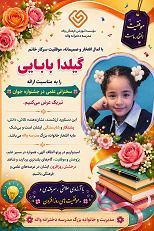 تبریک به دخترم گیلدا بابایی بابت سخنرانی در جشنواره جوان 7 تیر 1405