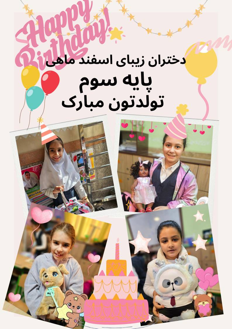 تبریک به متولدین  اسفند 1404 پایه سوم 