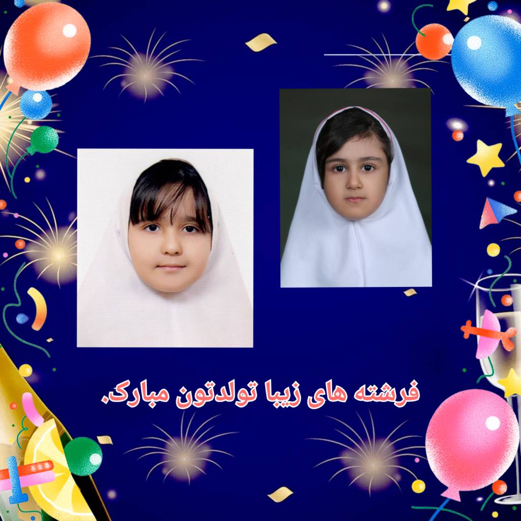 تبریک به متولدین تیر 1405 پایه اول 