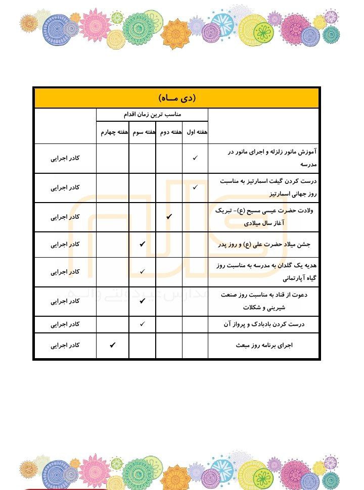 تقویم اجرایی دی ماه 1404