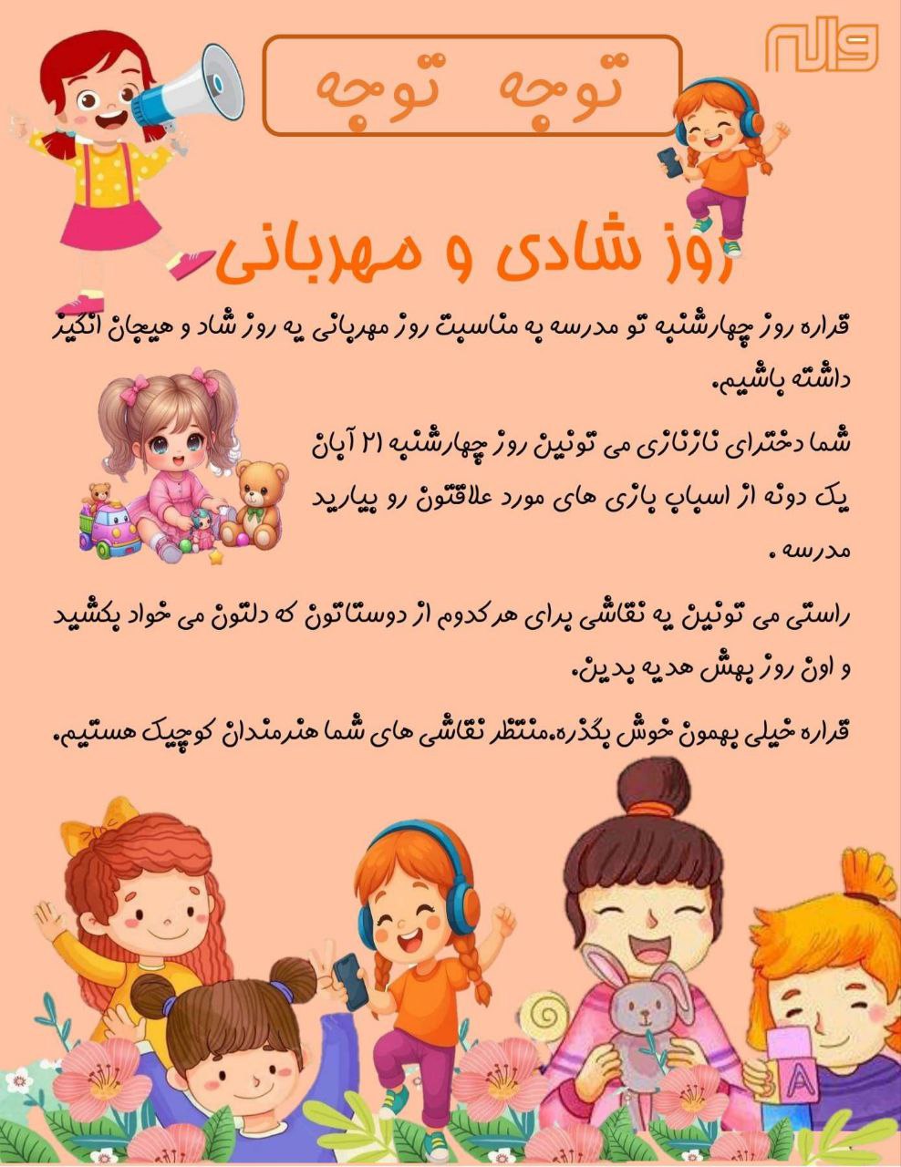 جشن  روز مهربانی 21 آبان 1404