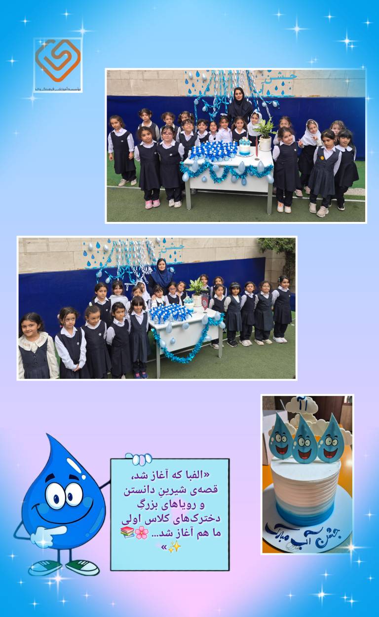 جشن آب دانش آموزان پایه اول 11مهر1405