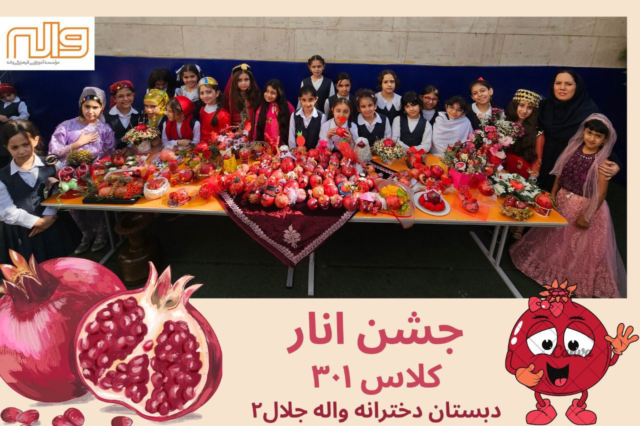 جشن انار پایه سوم  10 آبان 1404