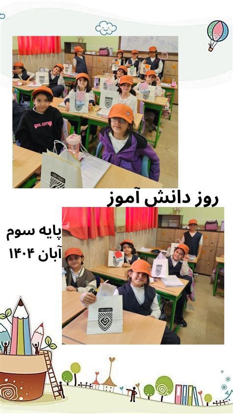 جشن روز دانش آموز پایه  سوم 13 آبان 1404