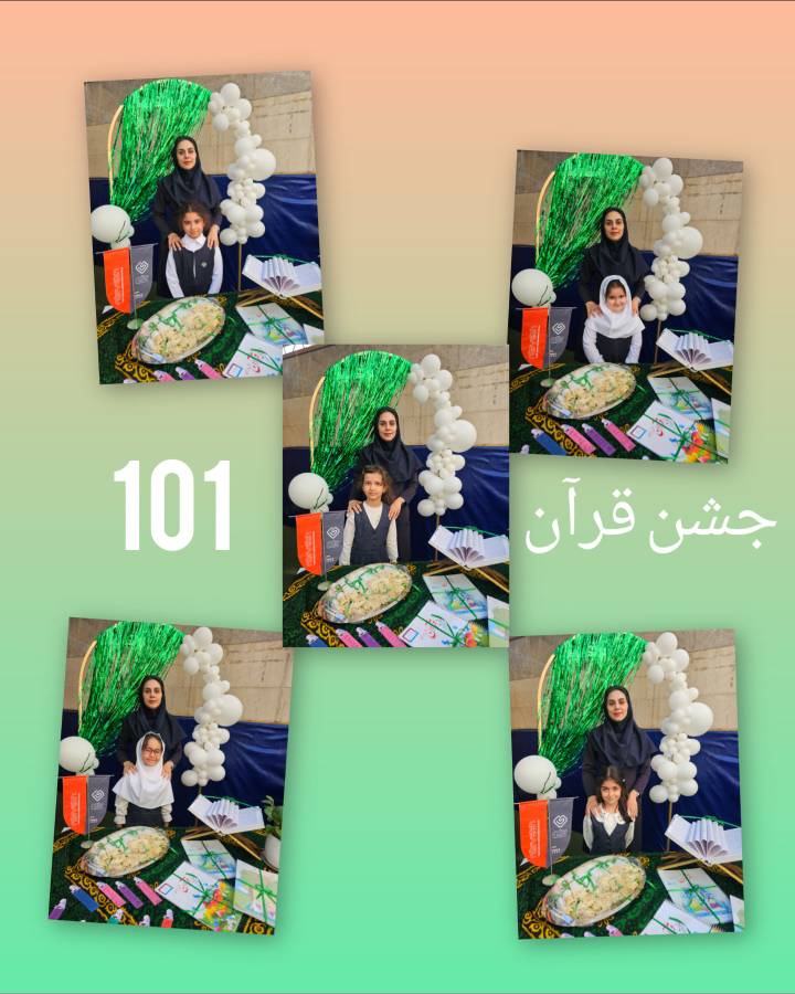 جشن قرآن پایه اول 13 مهر 1405