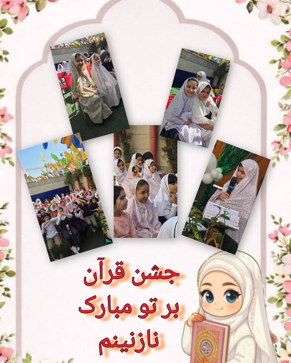 جشن قرآن پایه سوم 13 مهر 1405