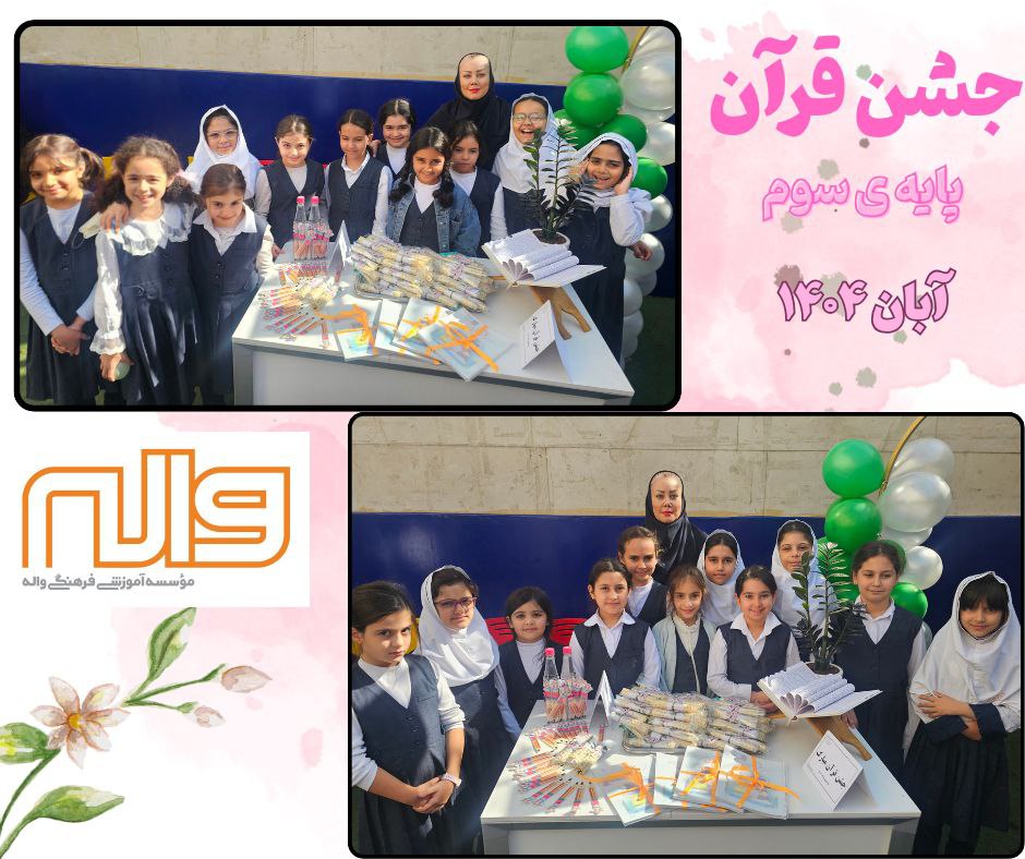 جشن قرآن پایه سوم 6 آبان 1404