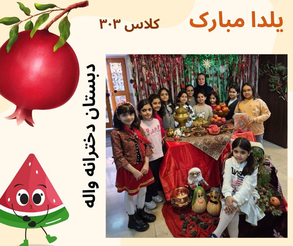 جشن یلدای پایه سوم 30 دی 1404