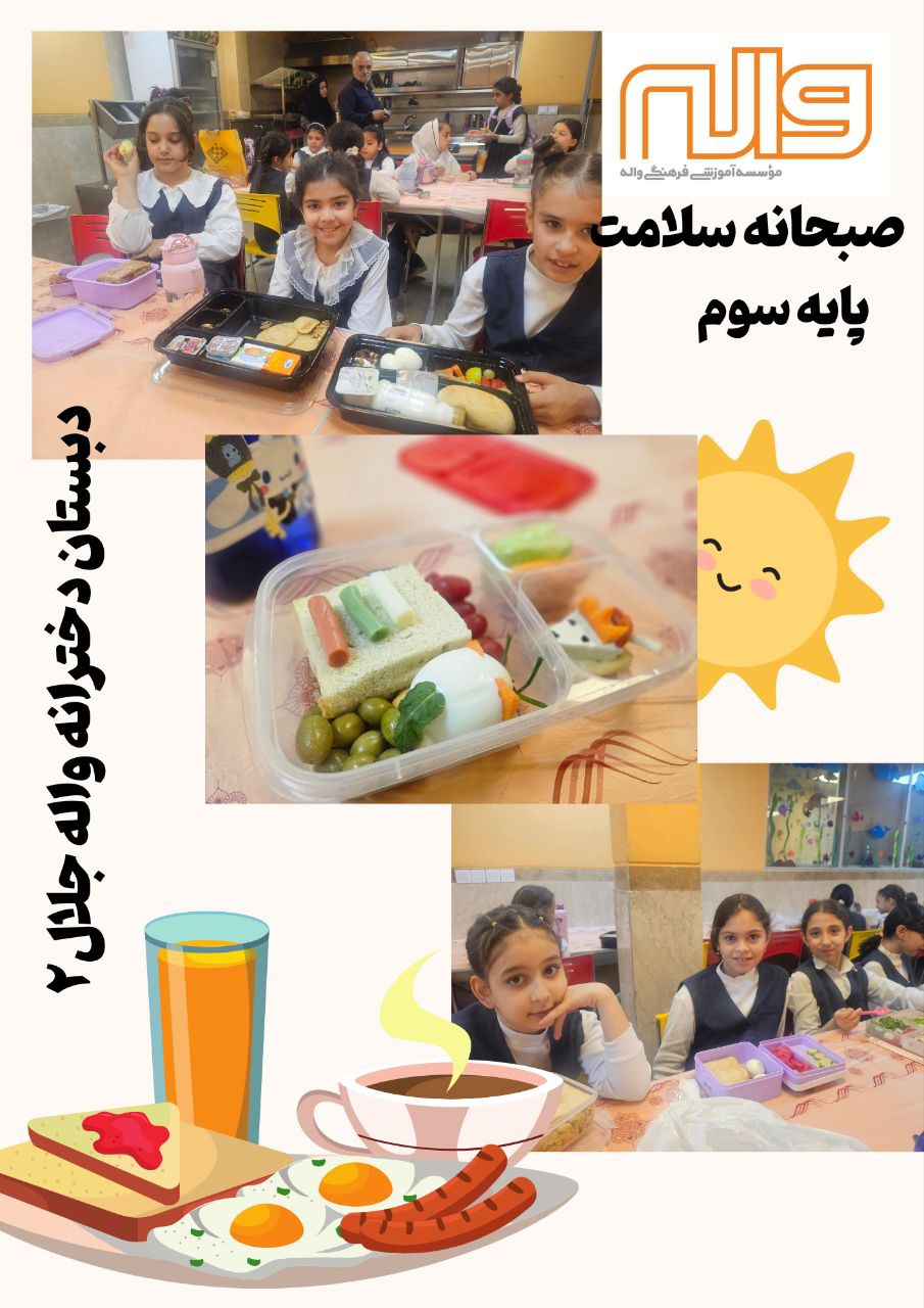 جشنواره صبجانه سلامت پایه سوم 4 آبان 1404