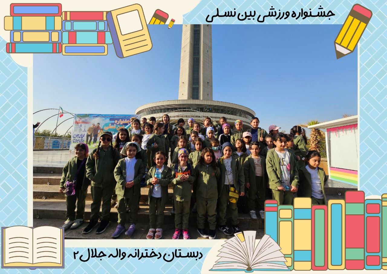 جشنواره ورزشی بین نسلی 10مهر1404