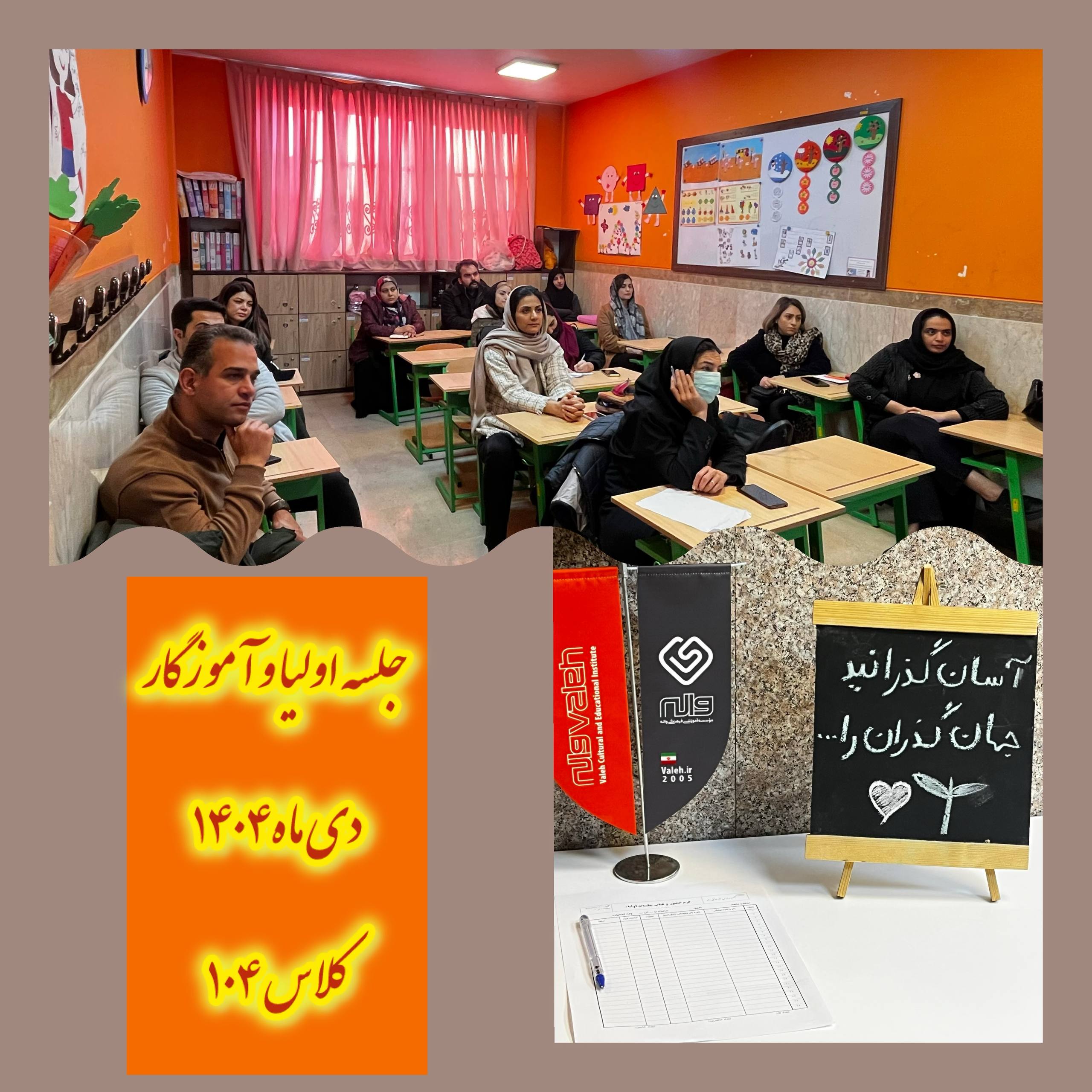 جلسه دیدار با اولیا پایه اول 15 دی 1404