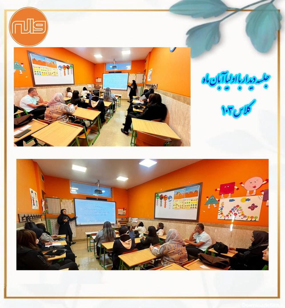 جلسه دیدار با اولیای پایه اول 10 آبان 1404