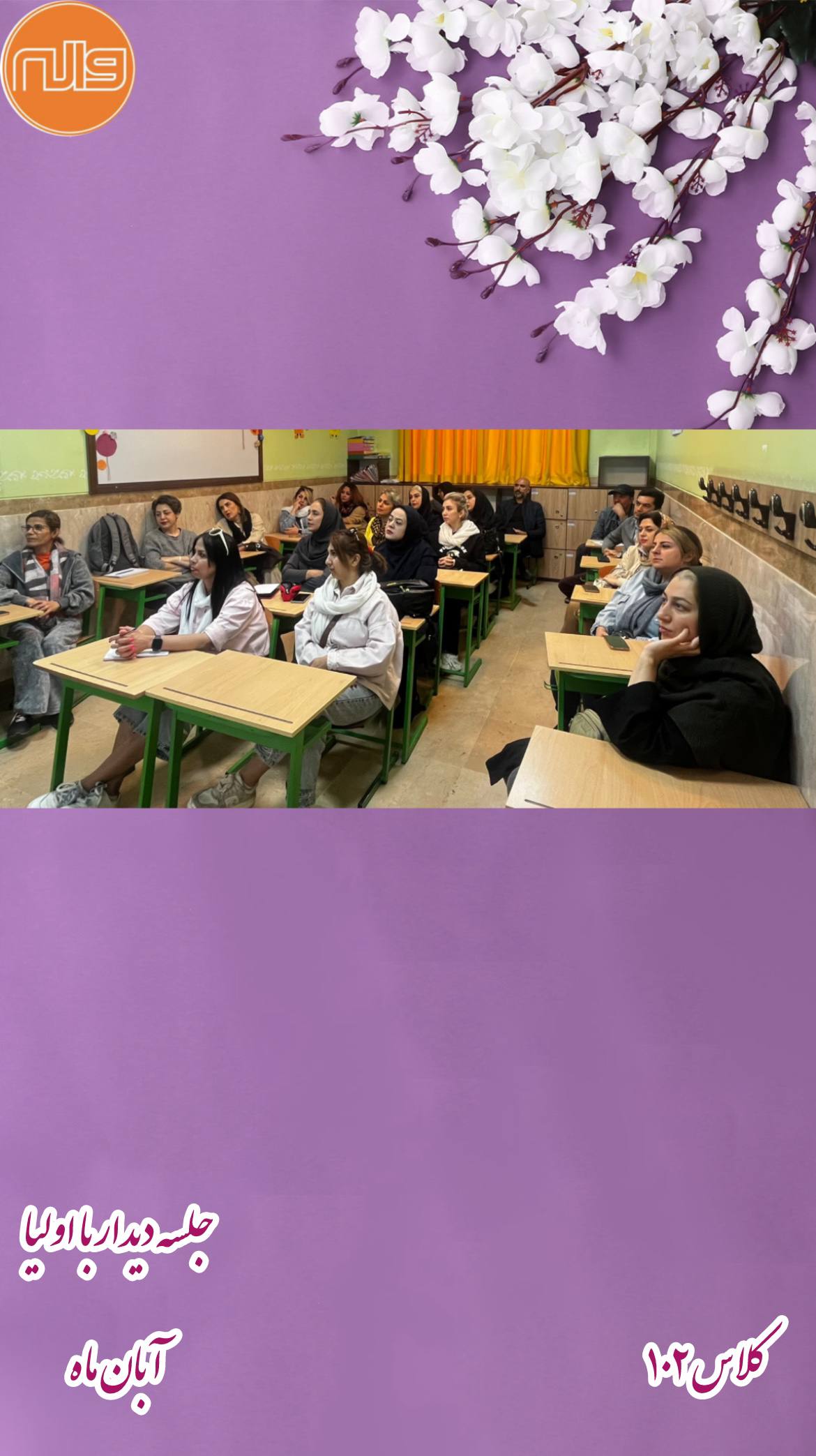 جلسه دیدار با اولیای پایه اول 19 آبان 1404