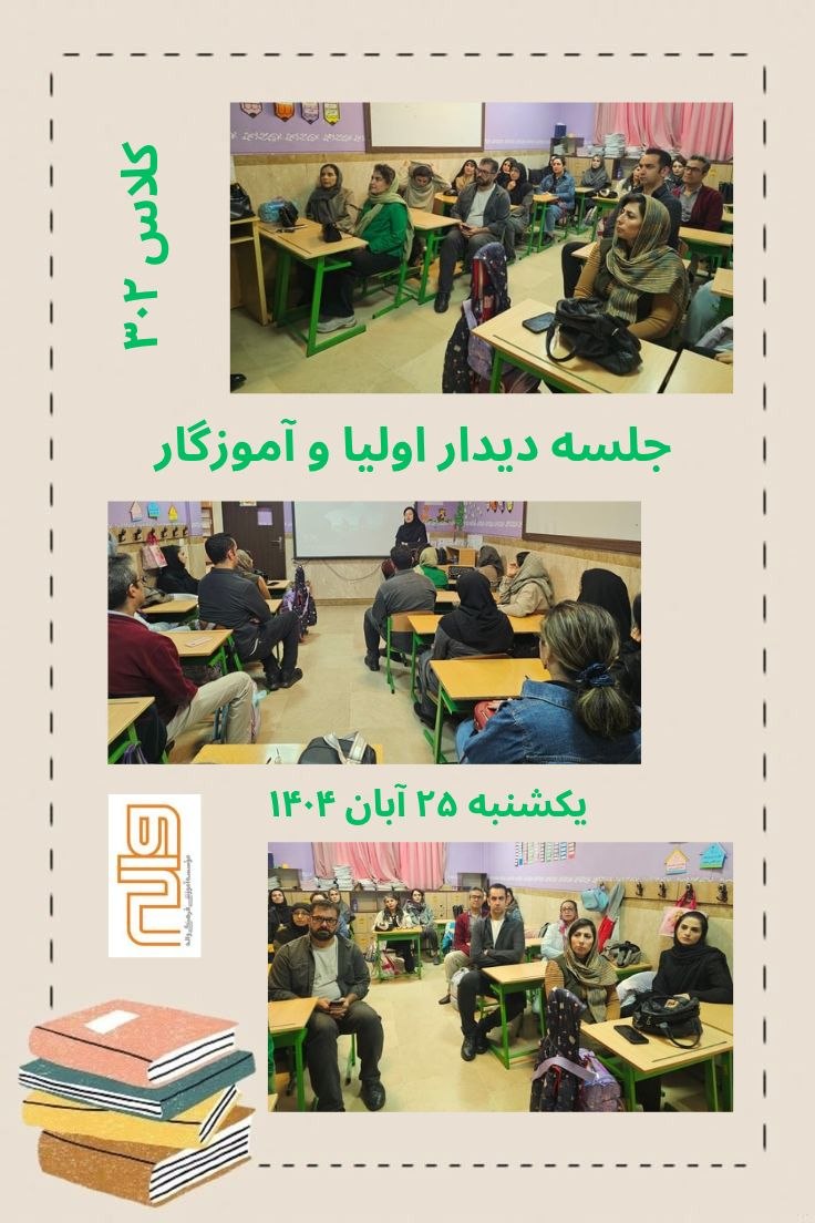 جلسه دیدار با اولیای پایه سوم 25 آبان 1404