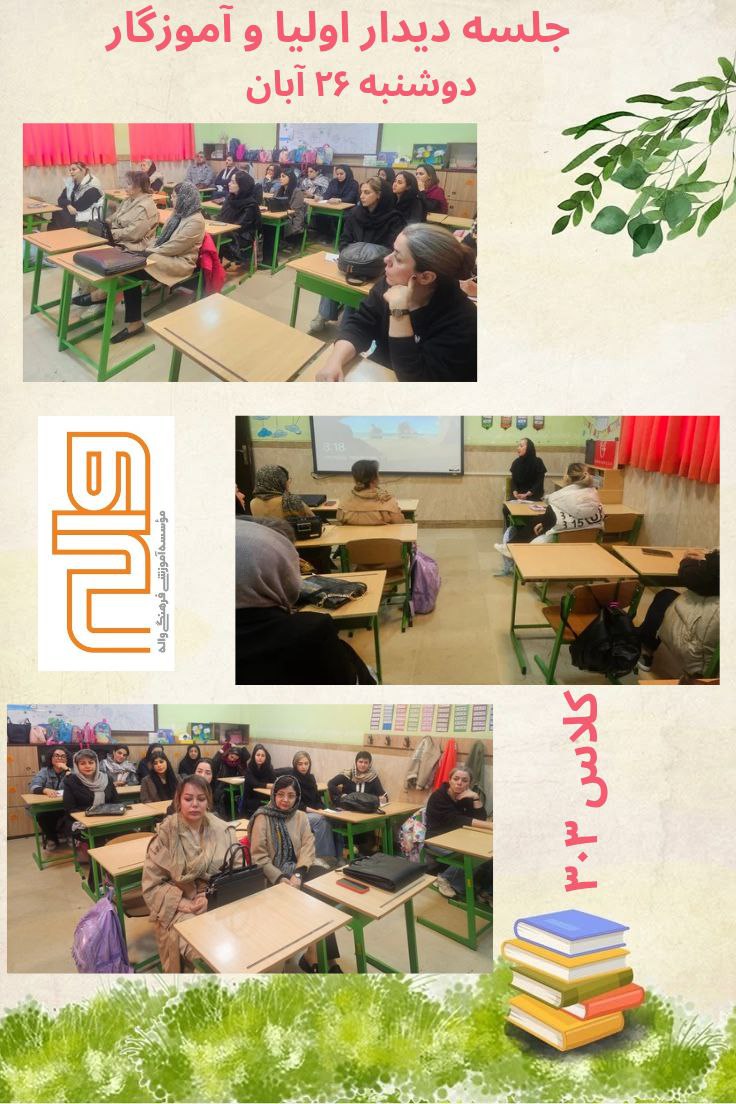 دیدار با اولیای پایه سوم 26آبان 1404