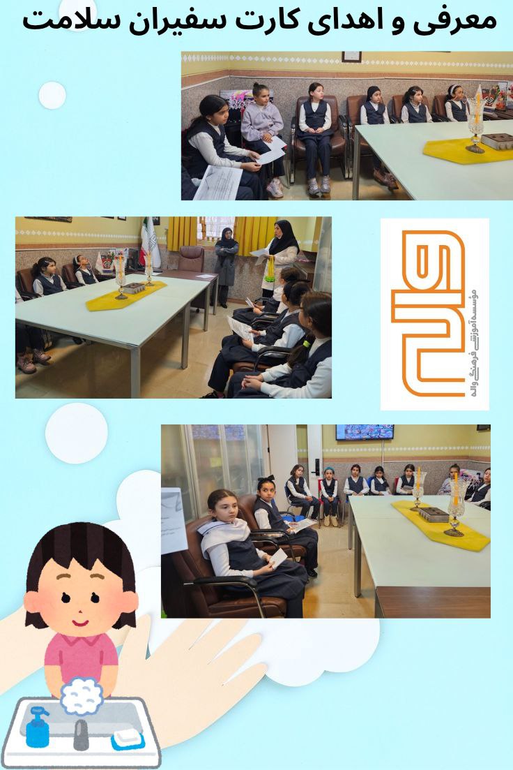 شروع فعالیت سفیران سلامت 26 آبان 1404