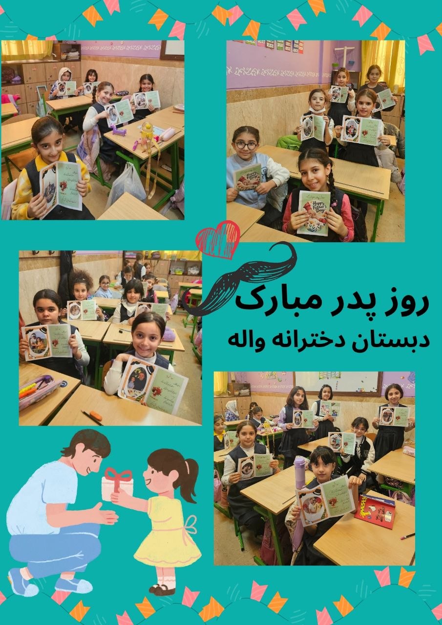 قدر دانی دانش آموزان پایه سوم از پدران 14 دی 1404