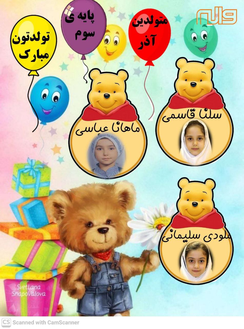 متولدین آذر 1404 پایه سوم 
