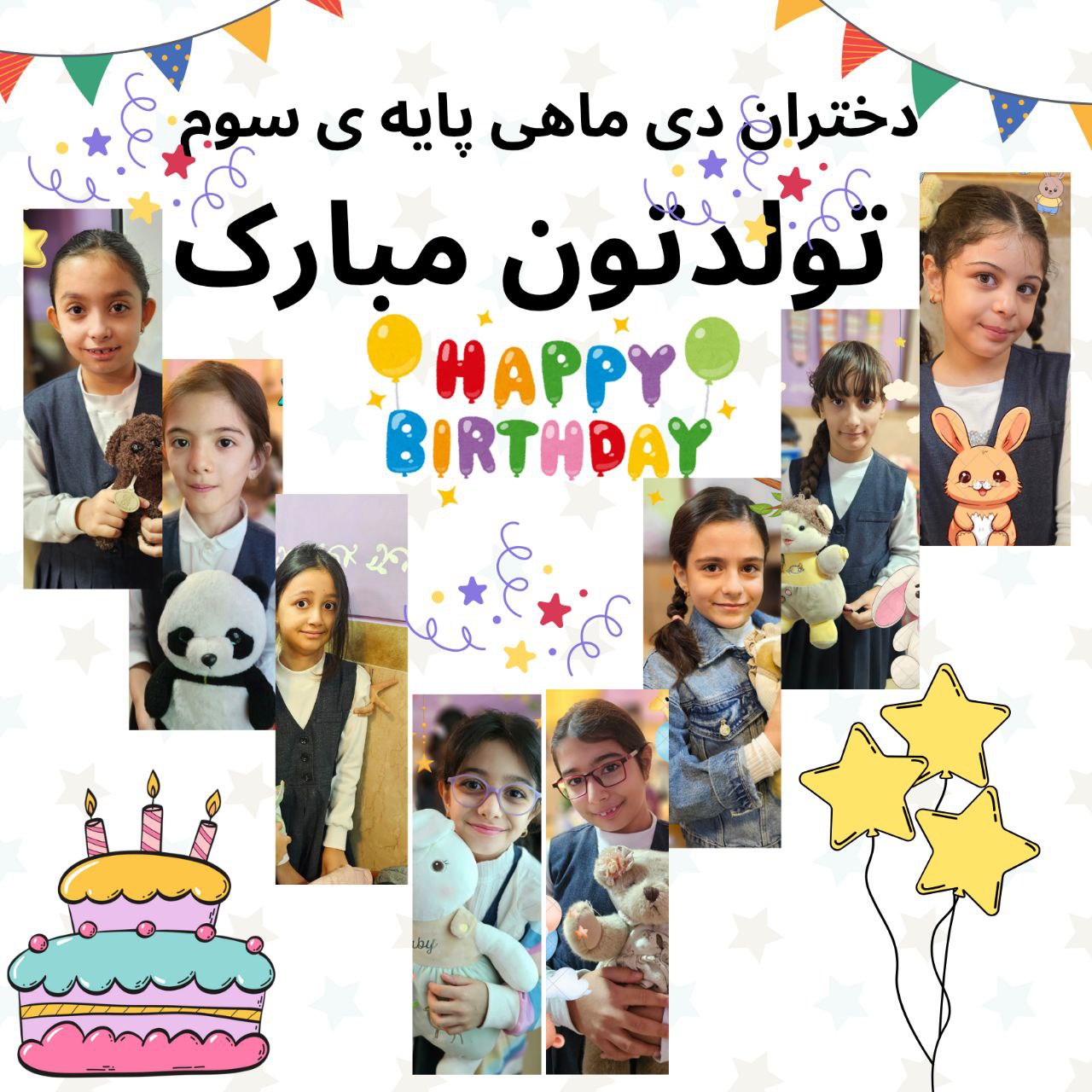 متولدین دی ماه 1404 پایه سوم 