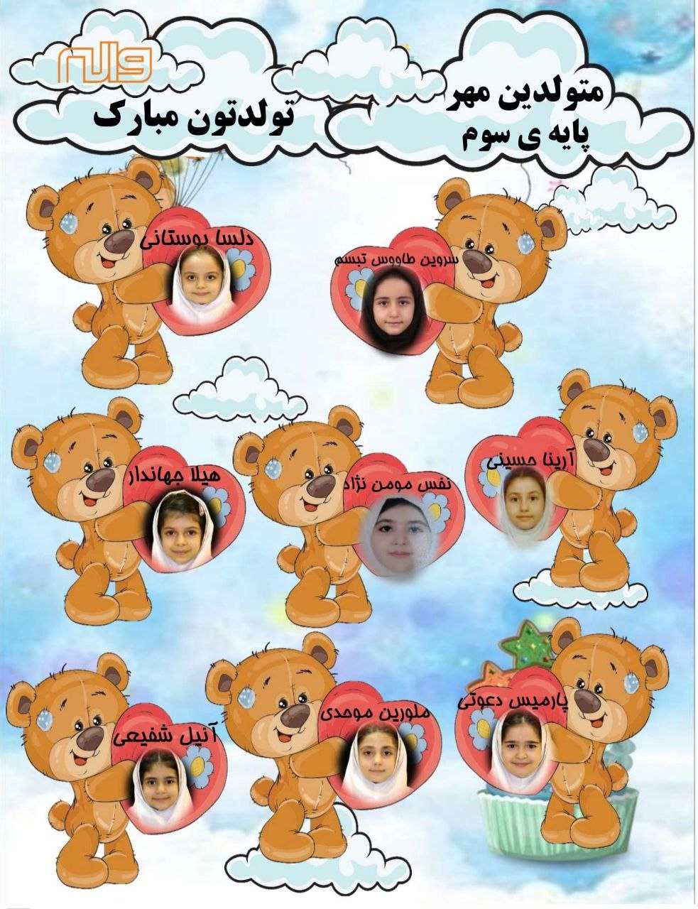 متولدین ماه مهر  1404 پایه سوم 