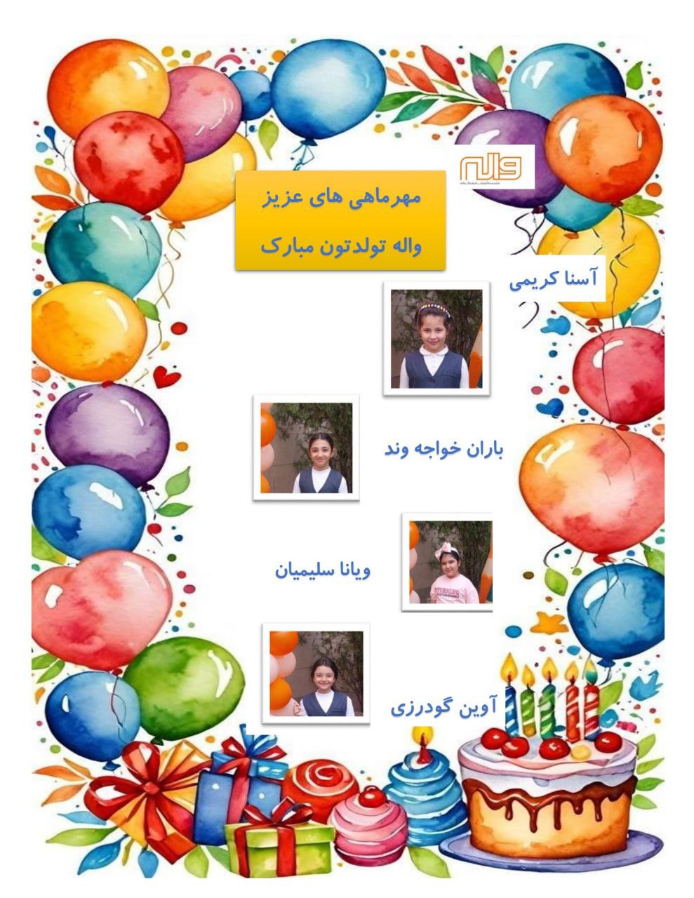 متولدین ماه مهر 1404 پایه دوم 