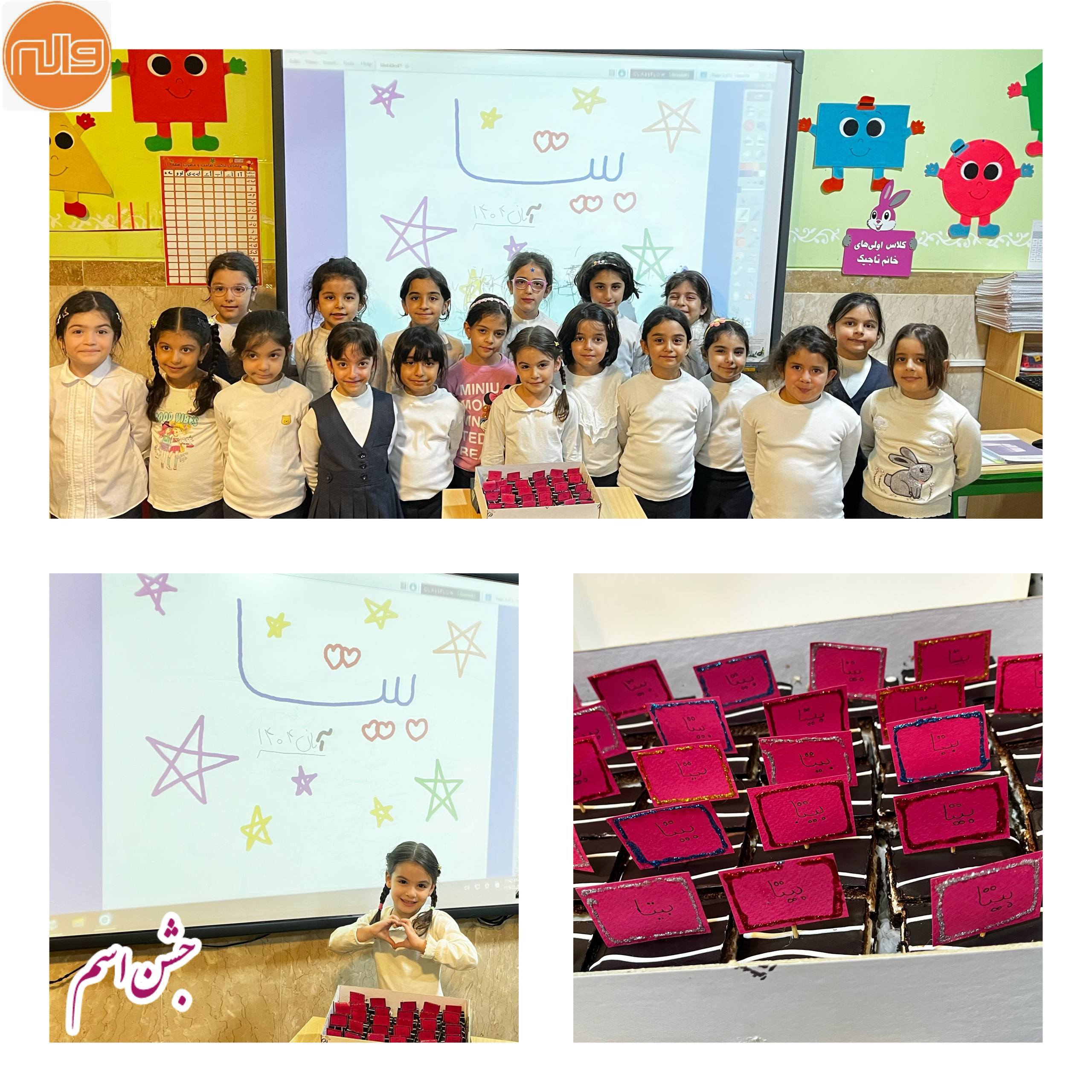 نمونه ای از جشن اسم در پایه اول 18 آبان 1404