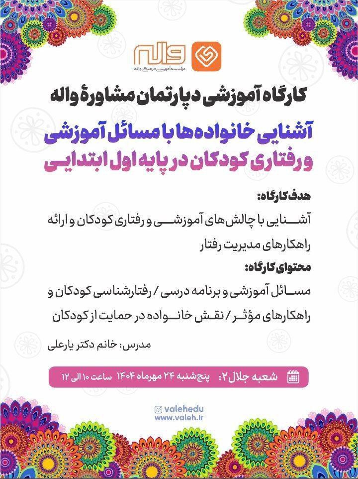 کارگاه آموزشی آشنایی خانواده ها با مسایل آموزشی و رفتاری کودکان پایه اول 24 مهر 1404