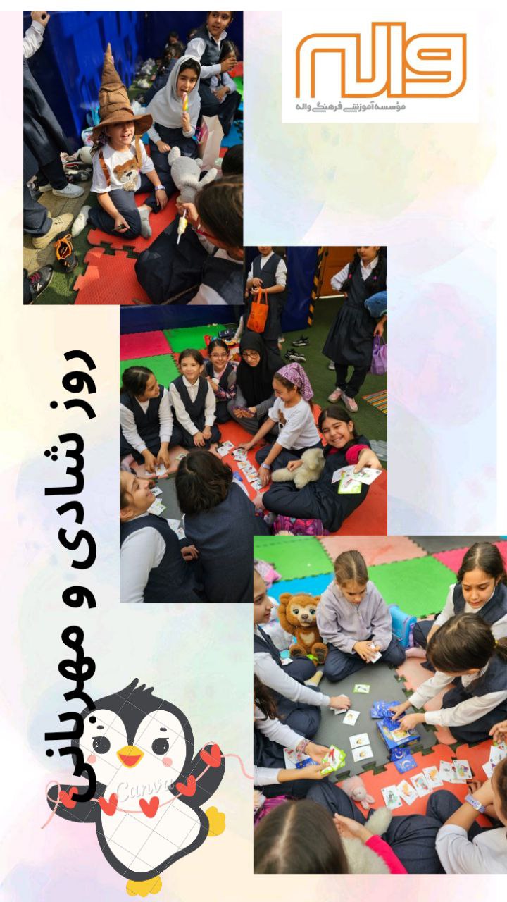 یک روز شاد در جشن مهربانی 21 آبان 1404 پایه سوم 