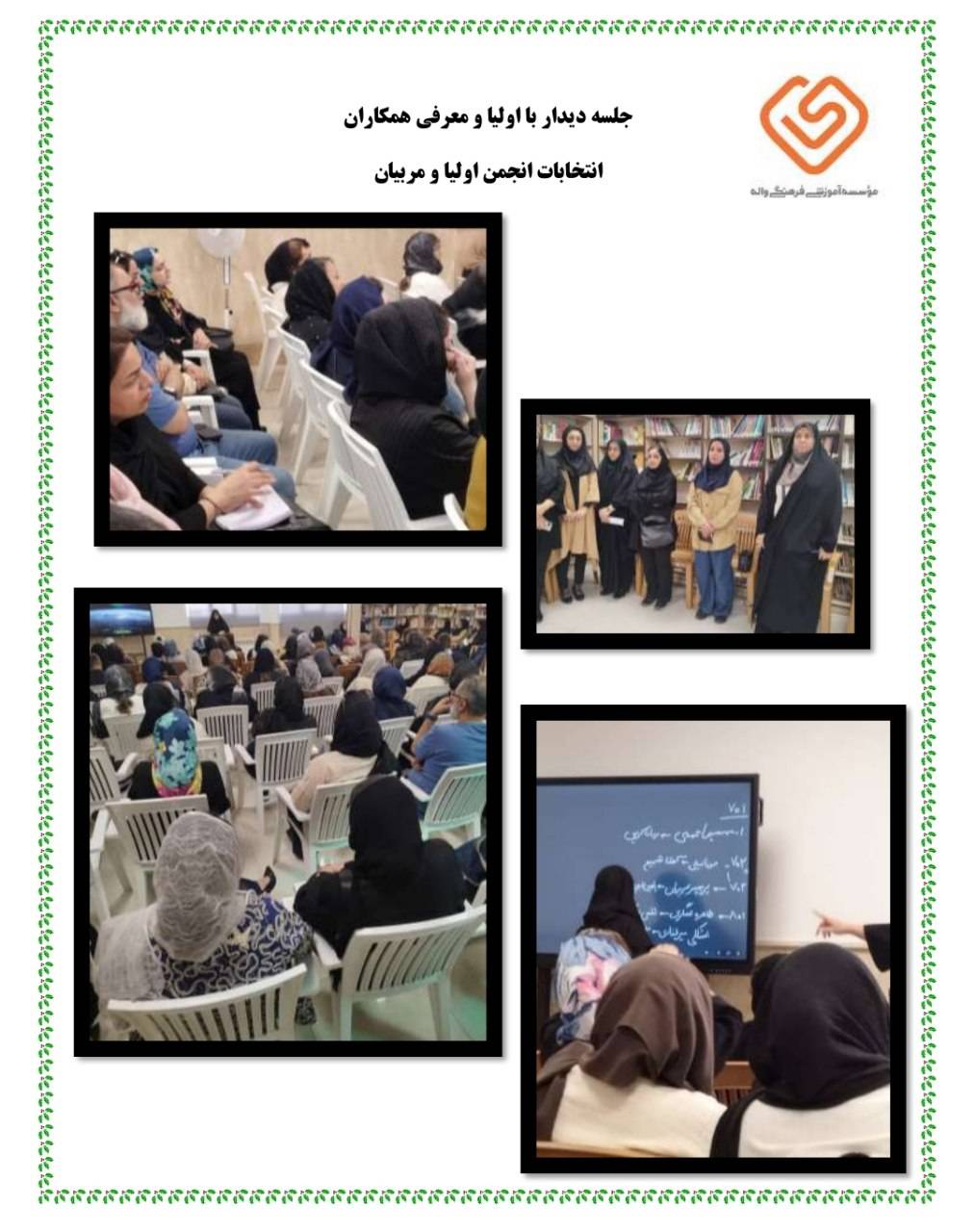 جلسه دیدار با اولیا . انتخابات انجمن اولیا و مربیان