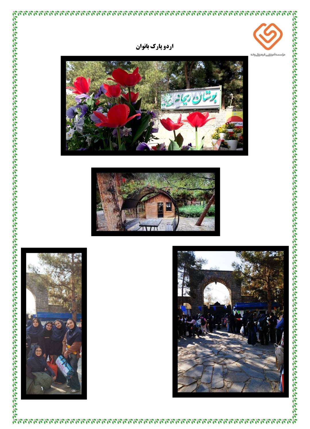 اردو پارک بانوان