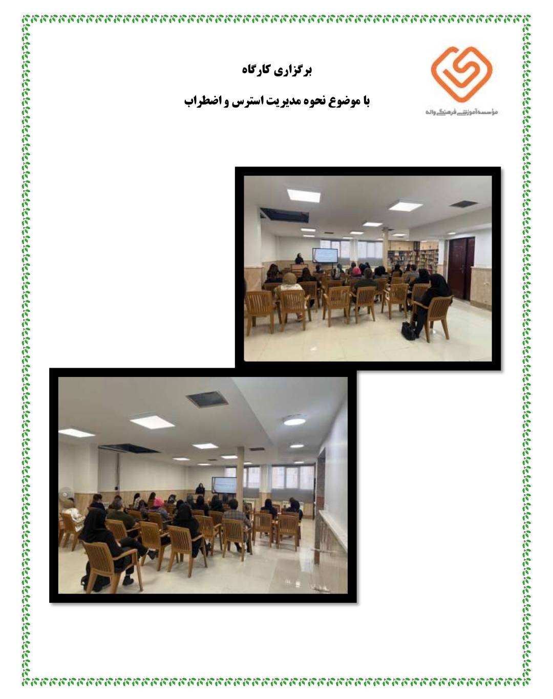 برگزاری کارگاه با موضوع مدیریت استرس و اضطراب